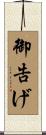 御告げ Scroll
