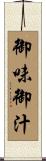 御味御汁 Scroll