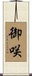 御咲 Scroll
