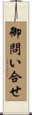 御問い合せ Scroll