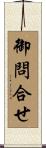 御問合せ Scroll