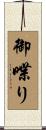御喋り Scroll