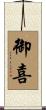 御喜 Scroll