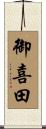 御喜田 Scroll