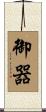 御器 Scroll