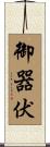 御器伏 Scroll
