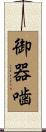 御器噛 Scroll