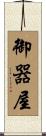御器屋 Scroll
