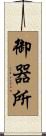 御器所 Scroll