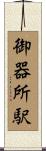 御器所駅 Scroll