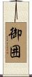 御囲 Scroll