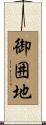 御囲地 Scroll