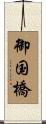御国橋 Scroll