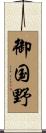 御国野 Scroll