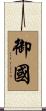 御國 Scroll