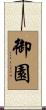 御園 Scroll