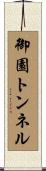 御園トンネル Scroll
