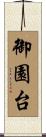 御園台 Scroll