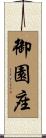 御園座 Scroll