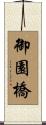 御園橋 Scroll