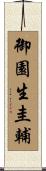 御園生圭輔 Scroll
