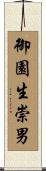 御園生崇男 Scroll