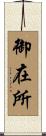 御在所 Scroll
