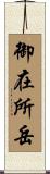 御在所岳 Scroll