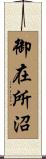 御在所沼 Scroll