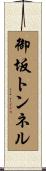 御坂トンネル Scroll