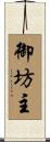 御坊主 Scroll