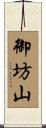 御坊山 Scroll