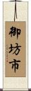 御坊市 Scroll