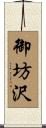 御坊沢 Scroll