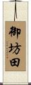 御坊田 Scroll