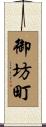 御坊町 Scroll
