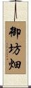 御坊畑 Scroll