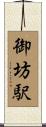 御坊駅 Scroll
