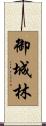 御城林 Scroll