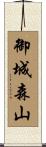 御城森山 Scroll