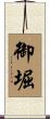 御堀 Scroll