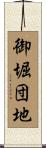 御堀団地 Scroll