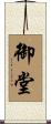 御堂 Scroll