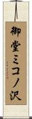御堂ミコノ沢 Scroll