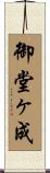 御堂ヶ成 Scroll