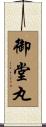 御堂丸 Scroll