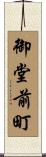 御堂前町 Scroll