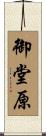 御堂原 Scroll