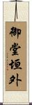 御堂垣外 Scroll
