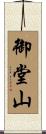 御堂山 Scroll